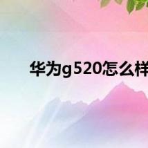 华为g520怎么样