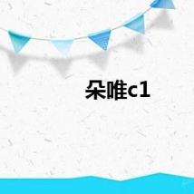 朵唯c1