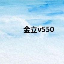 金立v550