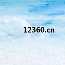 12360.cn