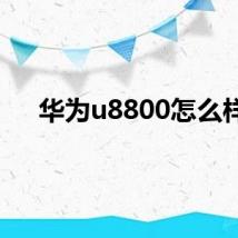 华为u8800怎么样
