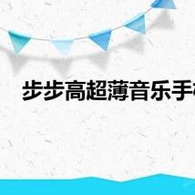 步步高超薄音乐手机