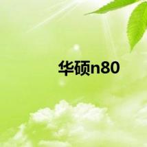 华硕n80
