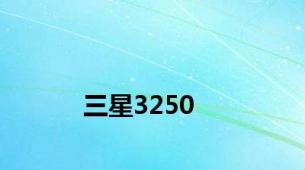 三星3250