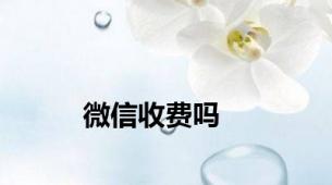 微信收费吗