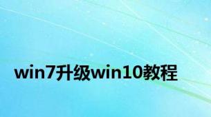 win7升级win10教程
