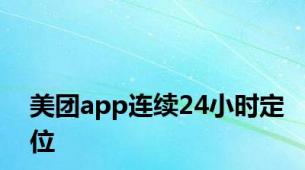 美团app连续24小时定位