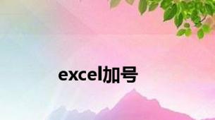 excel加号