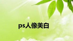 ps人像美白