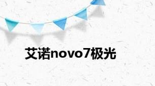艾诺novo7极光