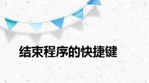 结束程序的快捷键