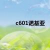c601诺基亚
