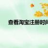 查看淘宝注册时间