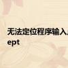 无法定位程序输入点except