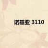 诺基亚 3110