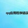 qq应用程序错误