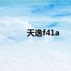 天逸f41a