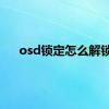 osd锁定怎么解锁