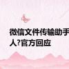 微信文件传输助手是真人?官方回应