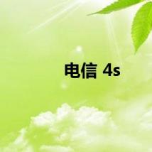 电信 4s