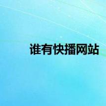 谁有快播网站