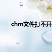 chm文件打不开