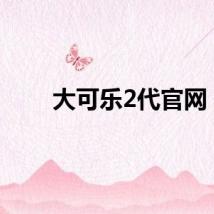 大可乐2代官网