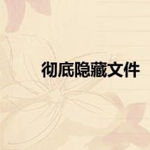 彻底隐藏文件