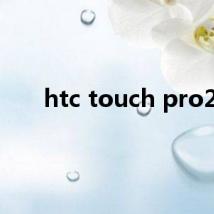 htc touch pro2