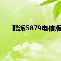 酷派5879电信版