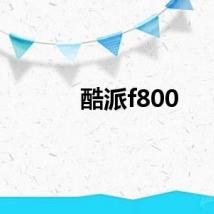 酷派f800