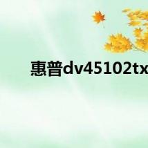 惠普dv45102tx