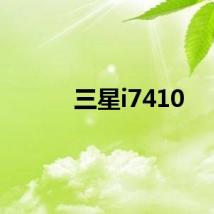 三星i7410