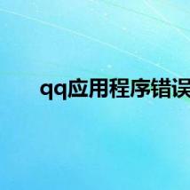 qq应用程序错误