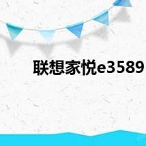 联想家悦e3589