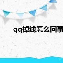 qq掉线怎么回事