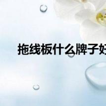 拖线板什么牌子好
