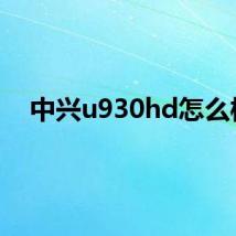 中兴u930hd怎么样