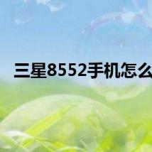 三星8552手机怎么样