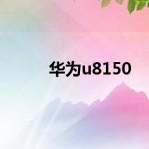 华为u8150