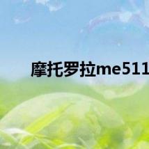 摩托罗拉me511