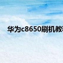 华为c8650刷机教程
