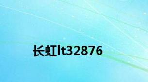 长虹lt32876