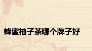 蜂蜜柚子茶哪个牌子好