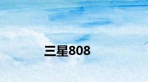 三星808