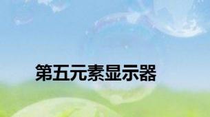 第五元素显示器