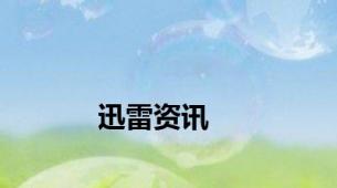 迅雷资讯