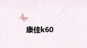 康佳k60