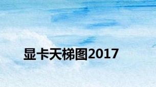 显卡天梯图2017