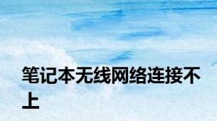 笔记本无线网络连接不上